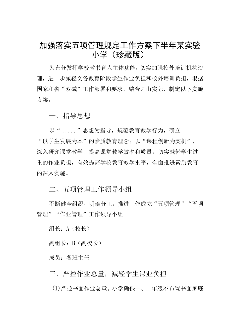 加强落实五项管理规定工作方案下半年某实验小学(珍藏版).docx_第1页