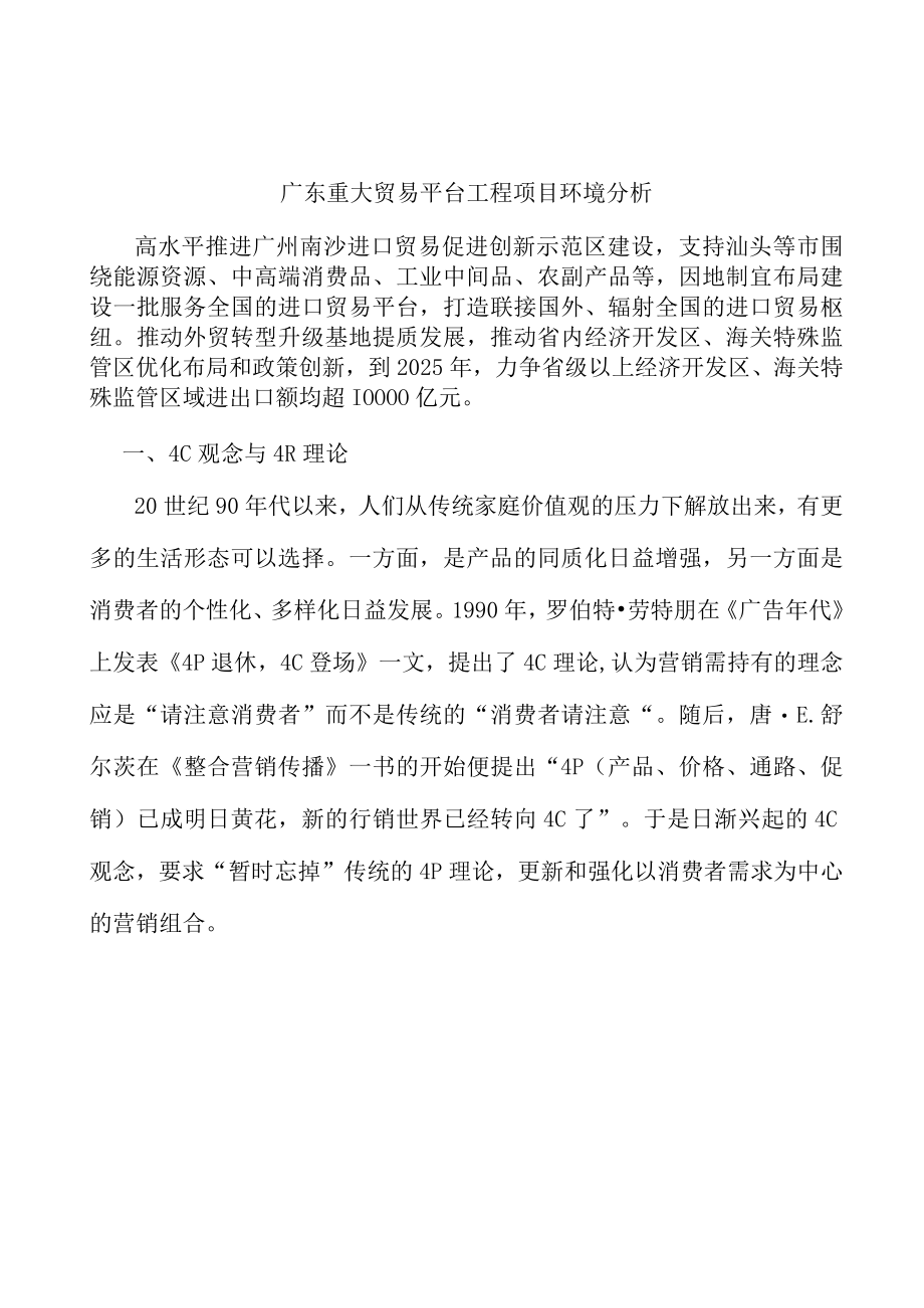 广东重大贸易平台工程项目环境分析.docx_第1页