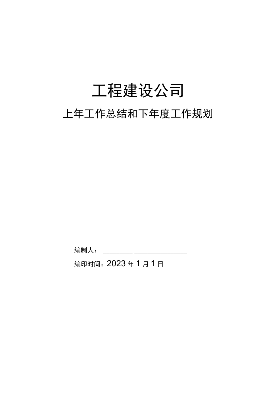 工程建设公司上年工作总结和下年度工作规划.docx_第1页