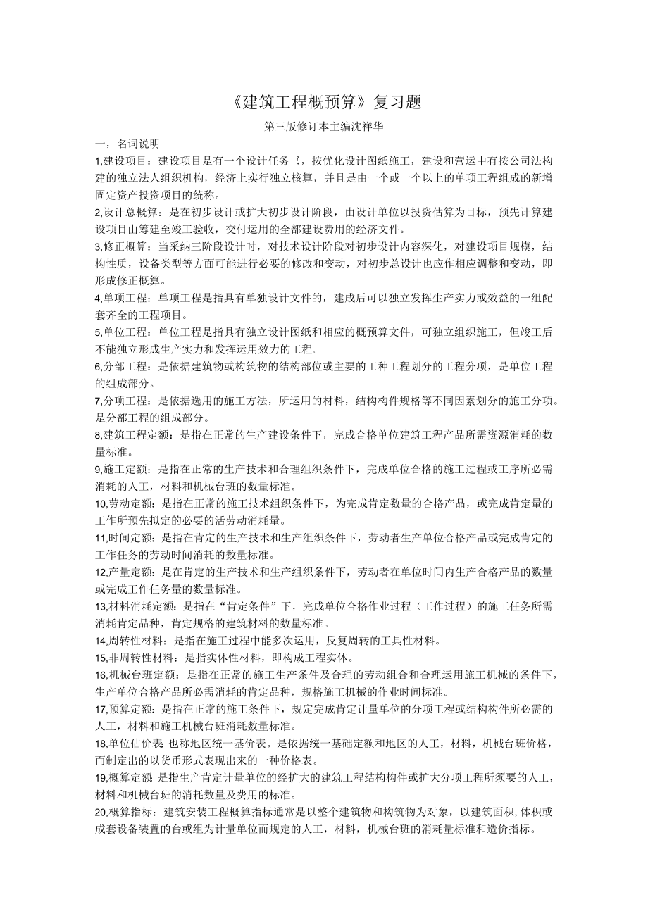 建筑工程概预算(自考复习题).docx_第1页