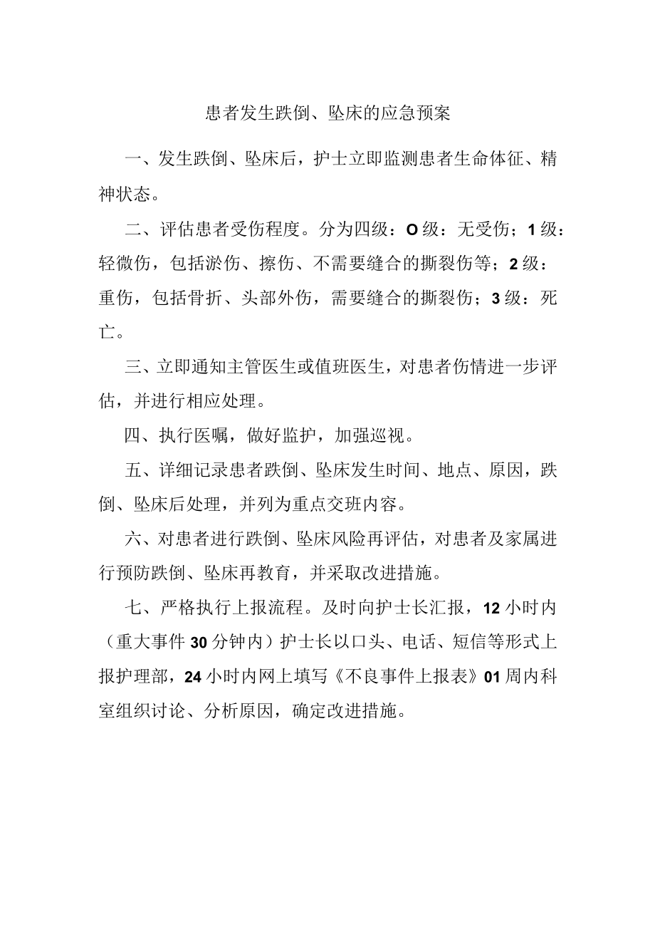 患者发生跌倒坠床的应急预案.docx_第1页