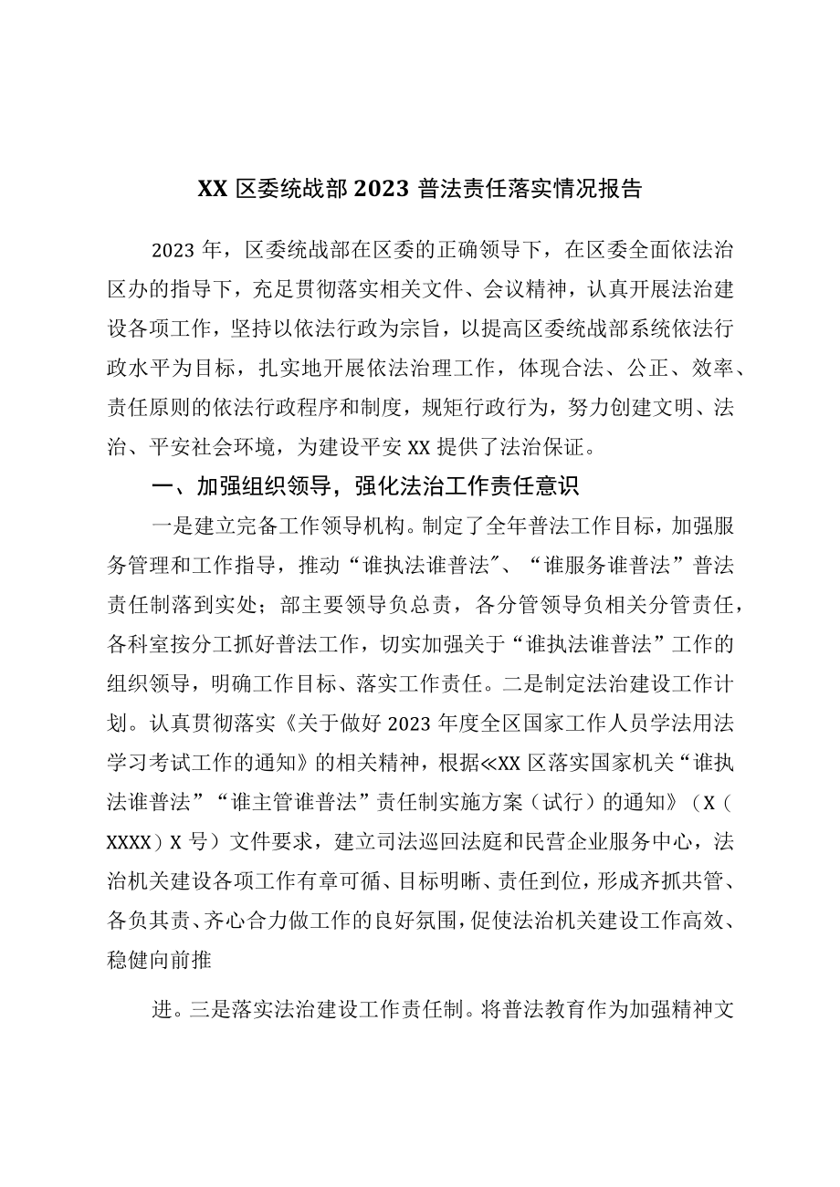 区委统战部2023普法责任落实情况报告.docx_第1页