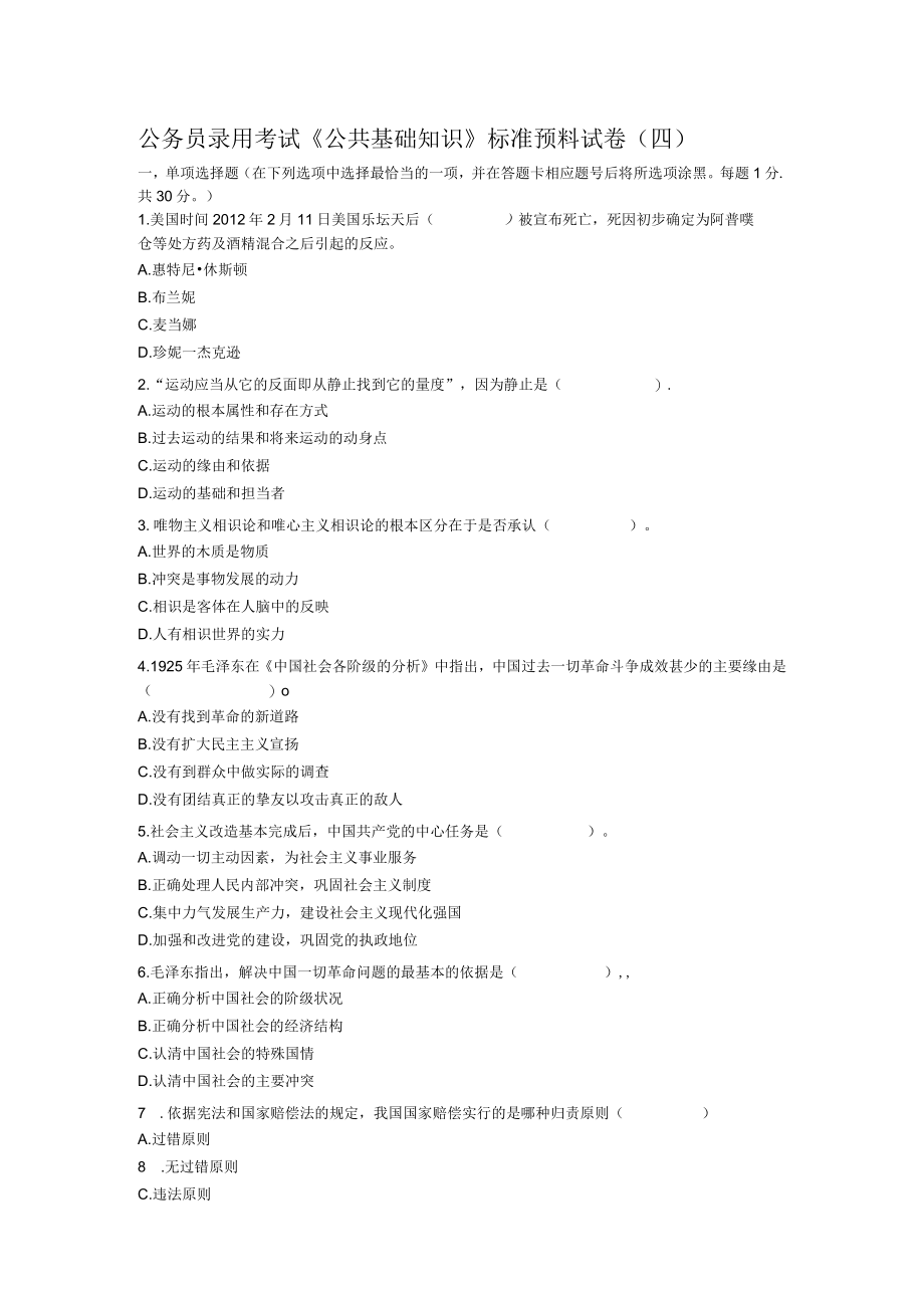 公共基础知识标准预测试卷四参考复习资料及解析.docx_第1页