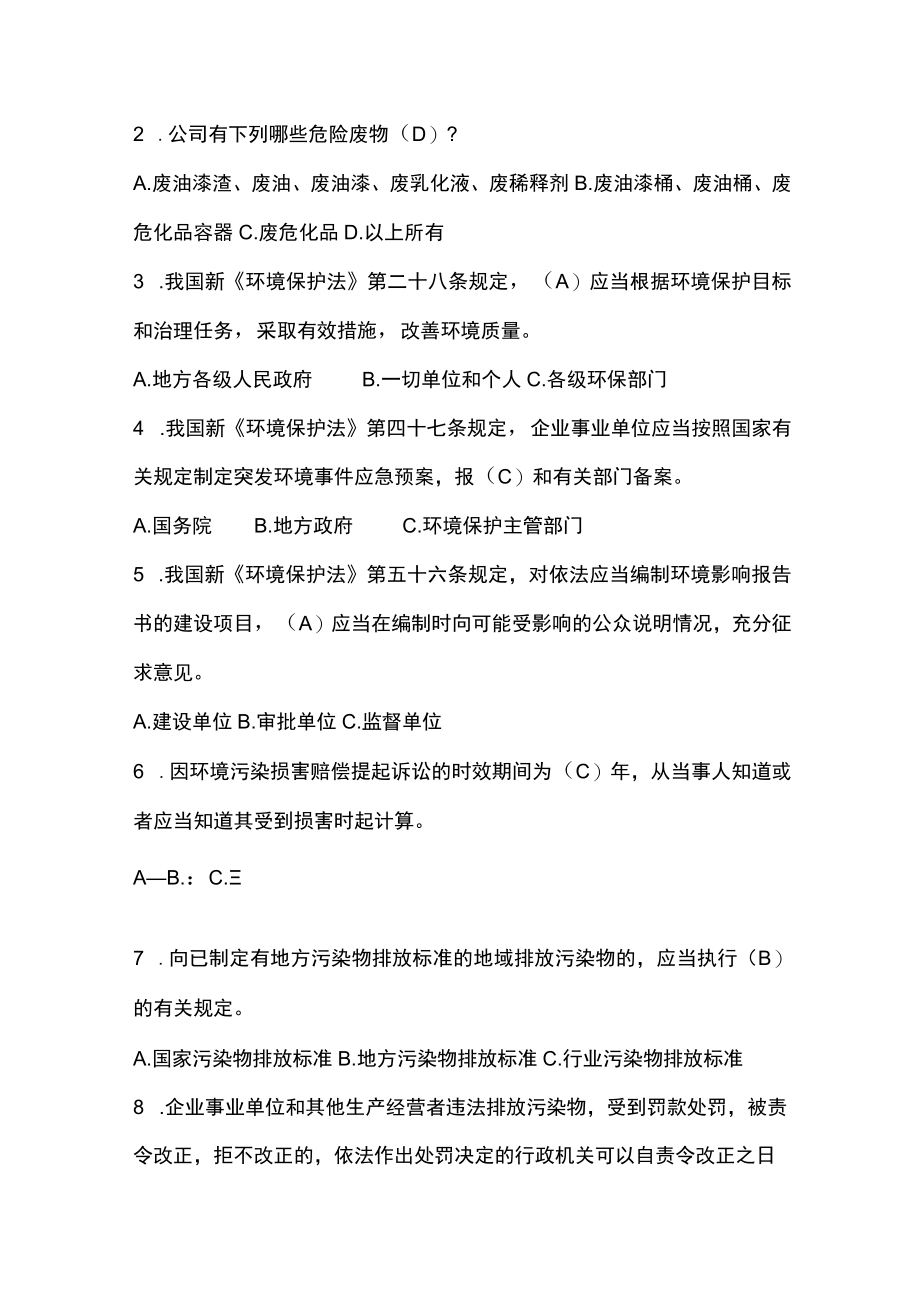 公司环境保护知识培训考试题库.docx_第2页