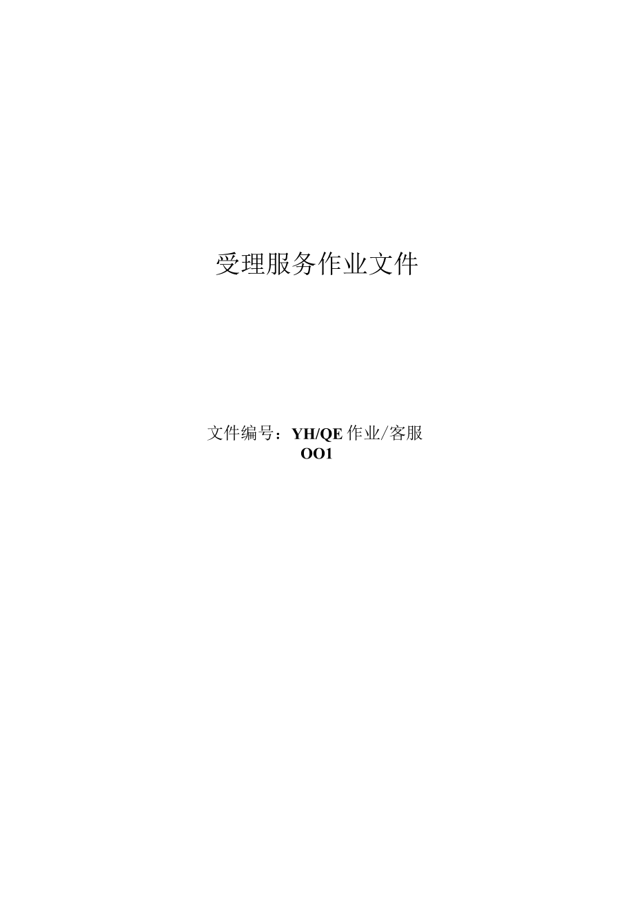 客户服务作业规范全套.docx_第2页