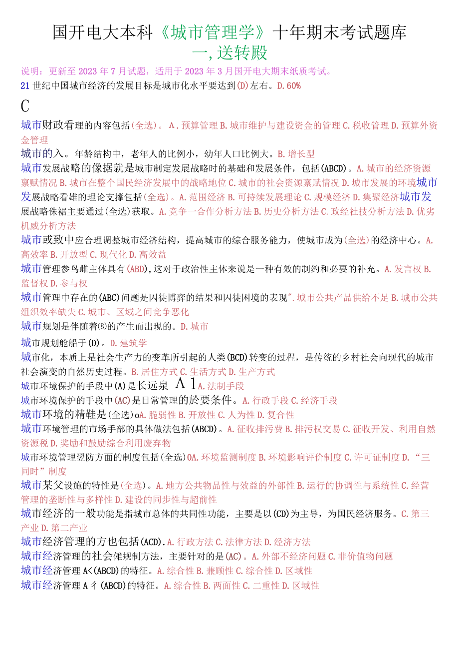 国开电大本科城市管理学期末纸质考试选择题题库.docx_第1页