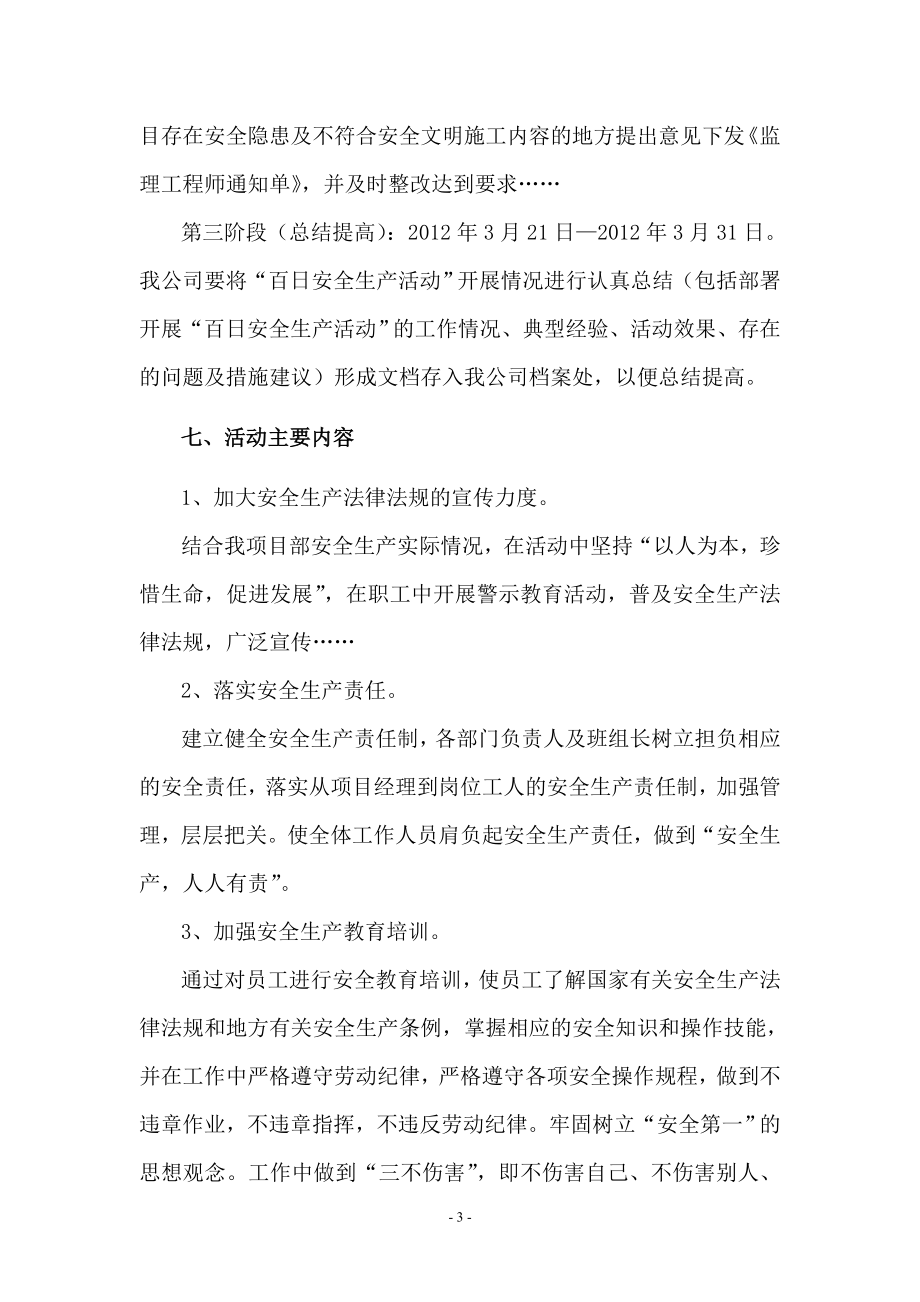 建筑工程项目部百日安全生产活动实施方案.doc_第3页