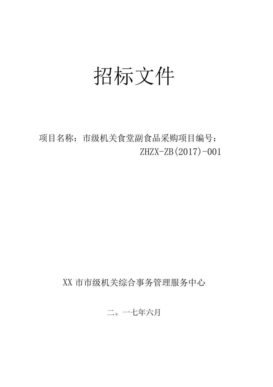 南京市市级机关综合事务管理服务中心小品种食材招标文件.docx_第1页