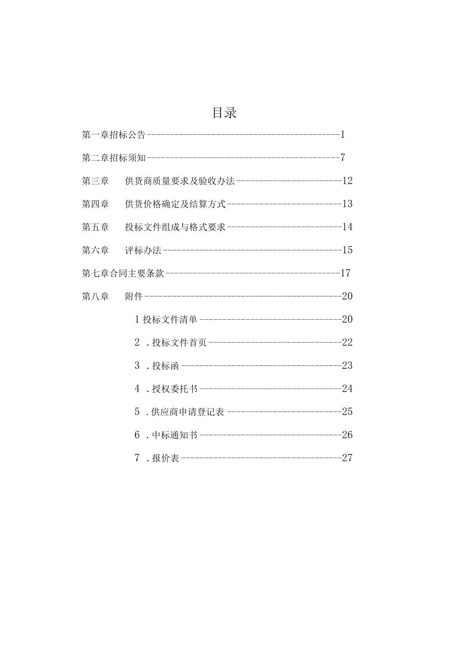 南京市市级机关综合事务管理服务中心小品种食材招标文件.docx_第2页