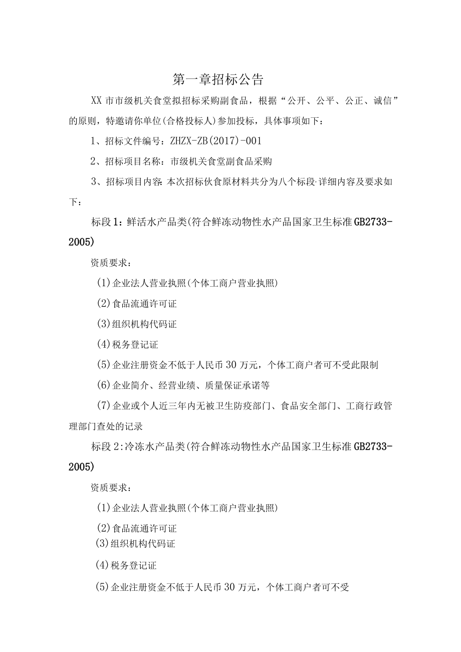 南京市市级机关综合事务管理服务中心小品种食材招标文件.docx_第3页