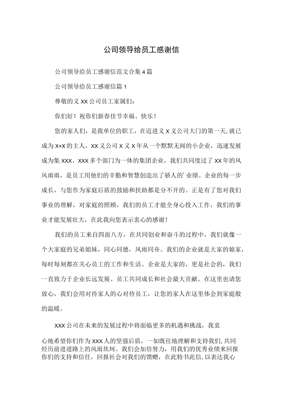 公司领导给员工感谢信.docx_第1页