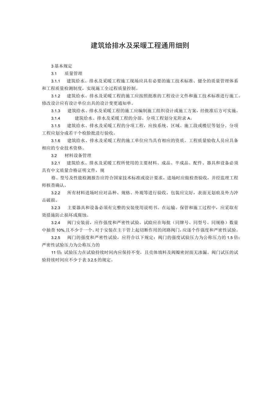 建筑给排水及采暖工程通用细则.docx_第1页