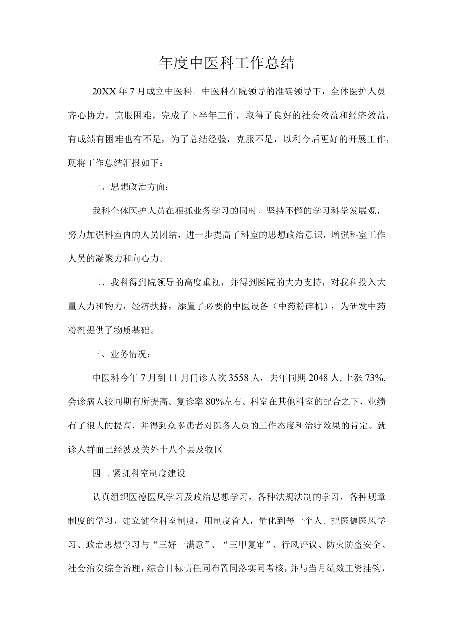 年度中医科工作总结.docx_第1页