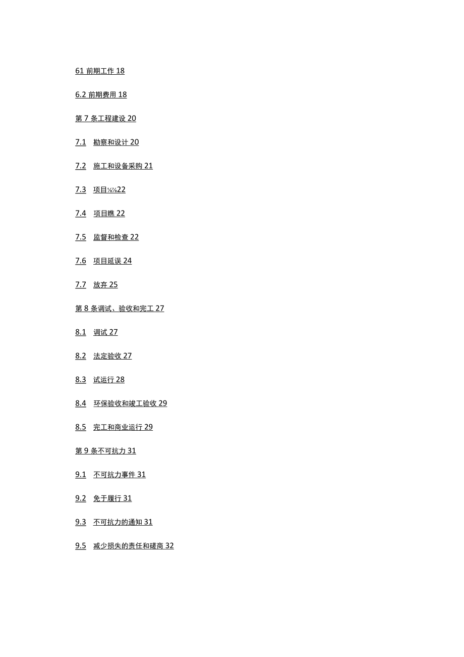 净水厂PPP项目特许经营合同特许权协议(DOC 70页).docx_第3页