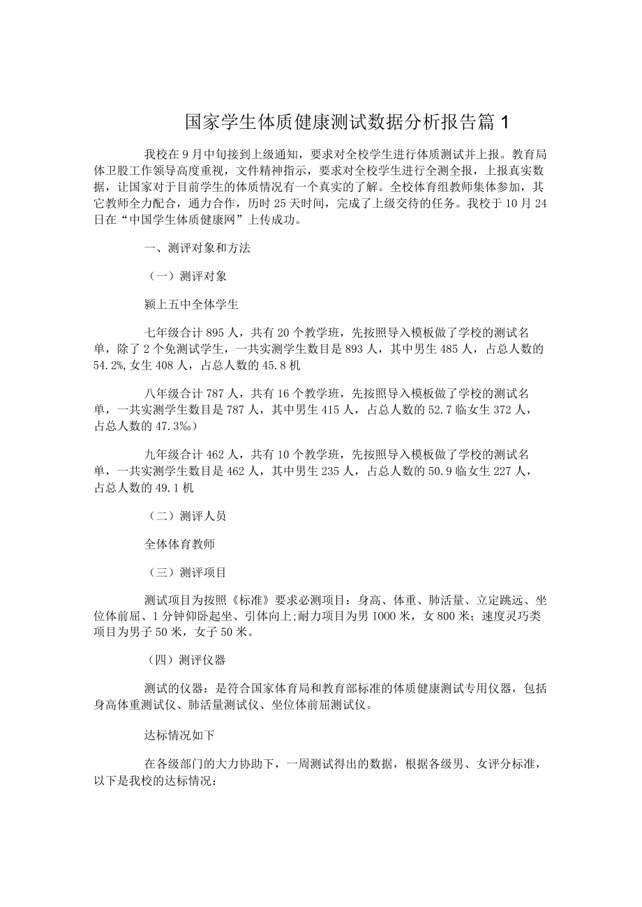 国家学生体质健康测试数据分析报告.docx_第1页