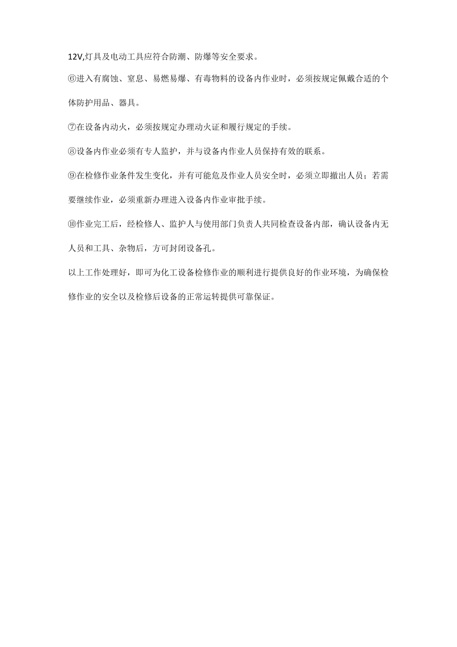 化工装置检修安全.docx_第3页