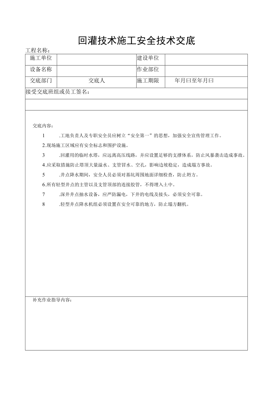 回灌技术施工安全技术交底.docx_第1页