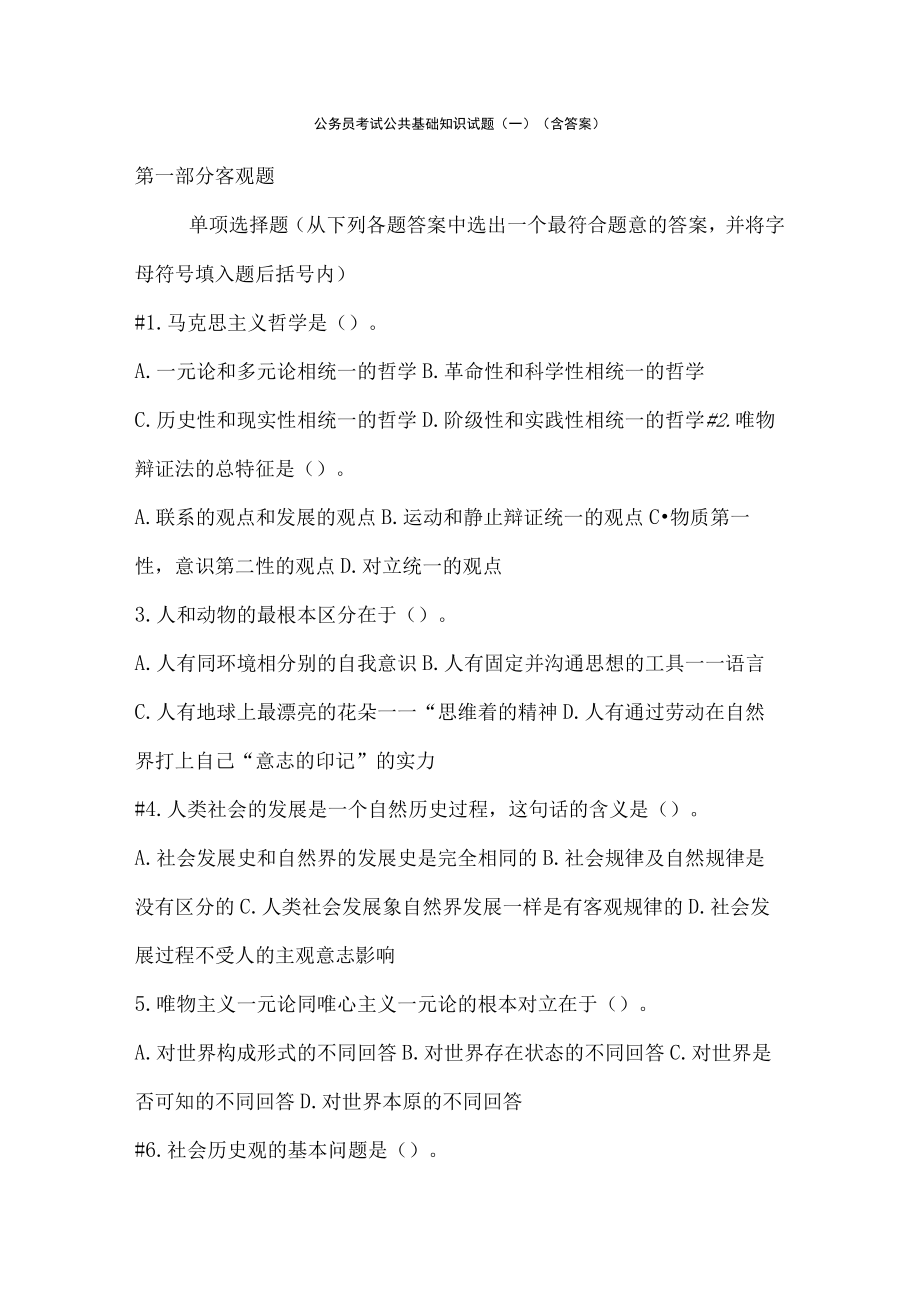 公务员考试公共基础知识试题.docx_第1页