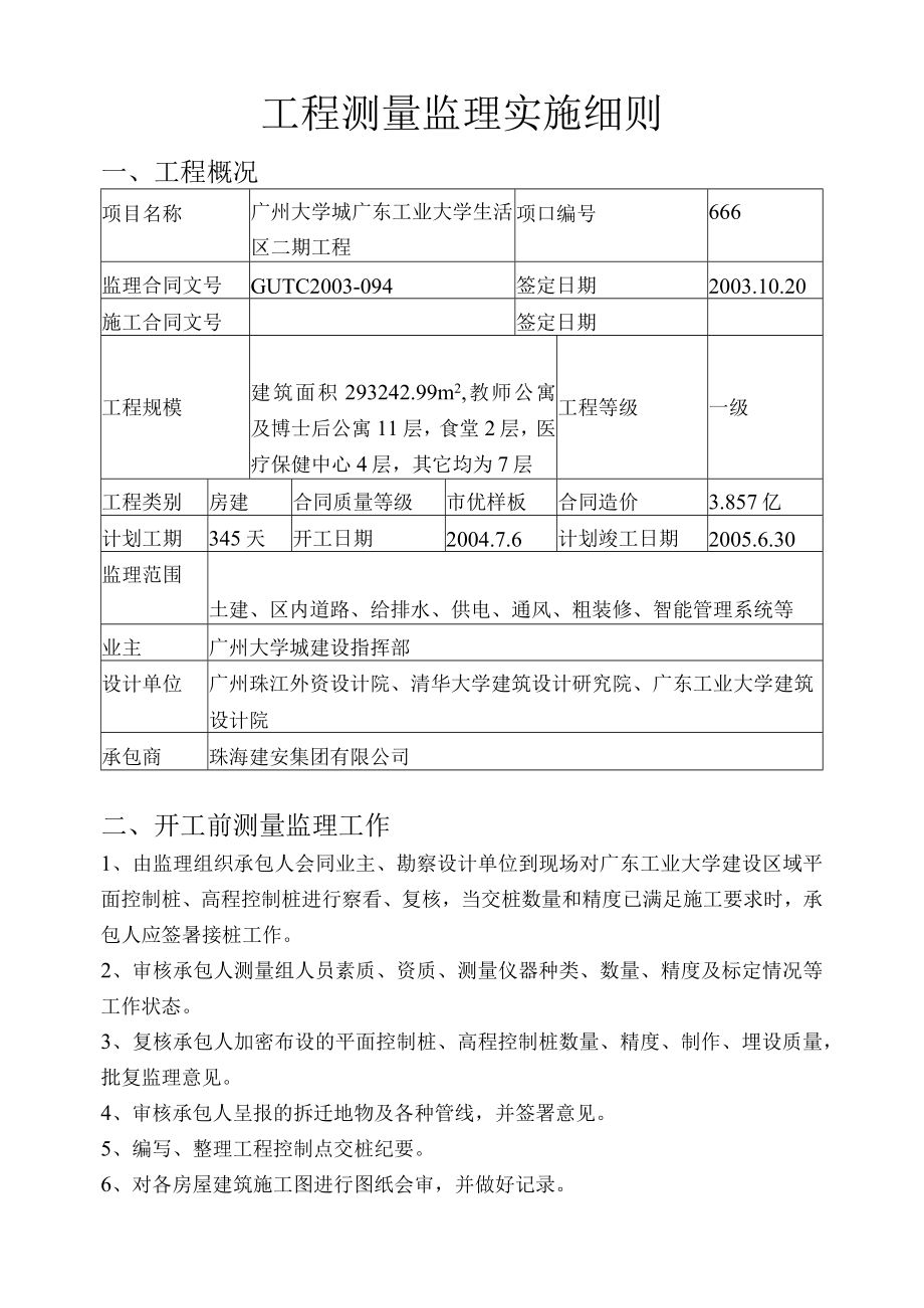 广东工业大学生活区二期工程测量监理实施细则.docx_第3页