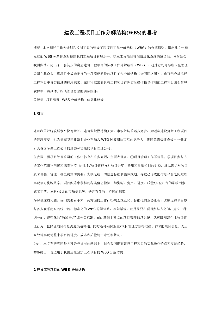 建设工程项目的工作分解结构.doc_第2页