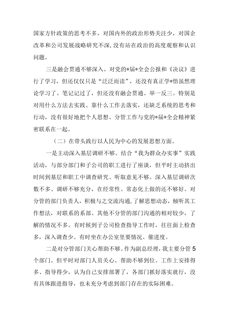 公司副总2023年度六个带头个人对照检查材料.docx_第2页