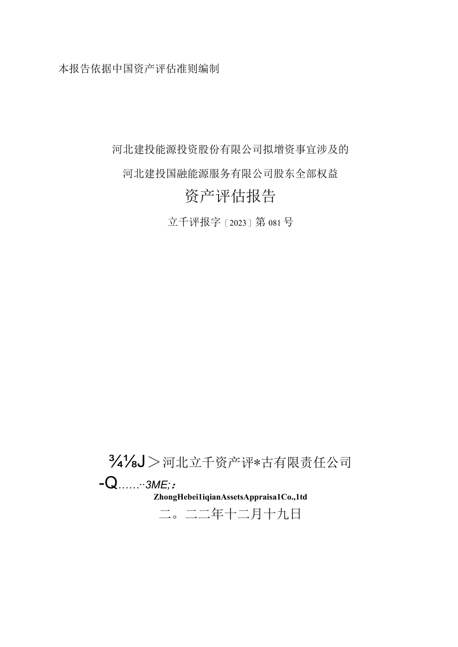 建投能源：河北建投国融能源服务有限公司股东全部权益资产评估报告.docx_第1页