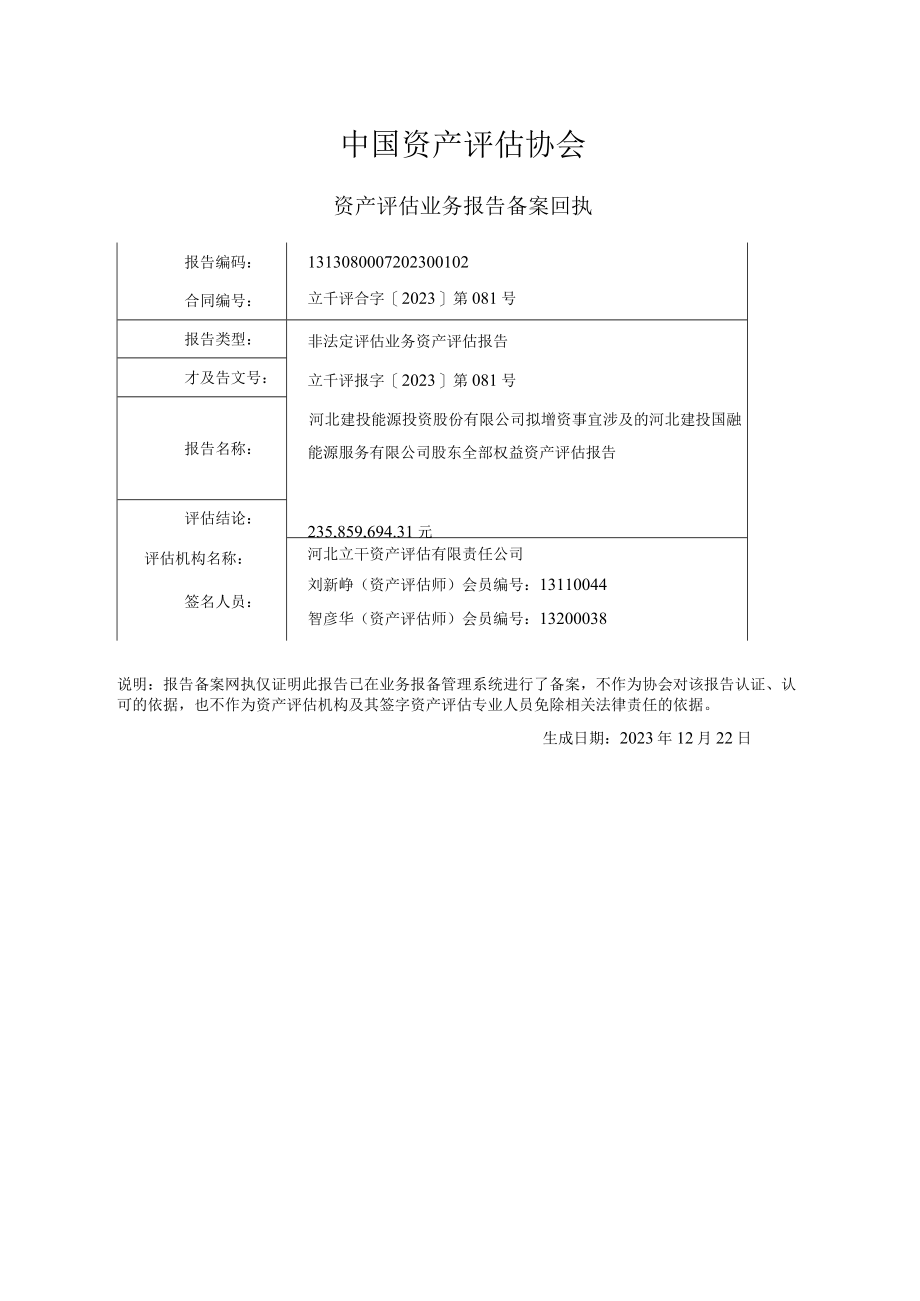 建投能源：河北建投国融能源服务有限公司股东全部权益资产评估报告.docx_第2页