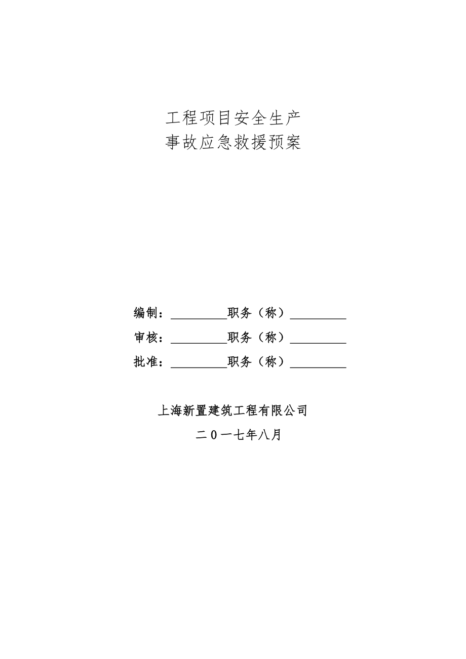 建设工程项目安全生产事故应急预案救援.doc_第1页