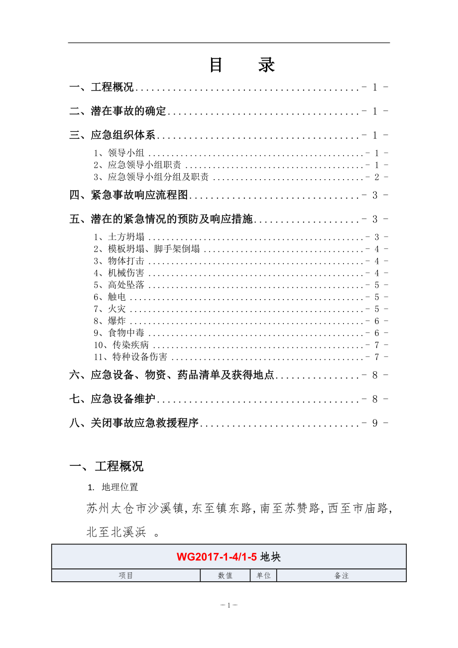 建设工程项目安全生产事故应急预案救援.doc_第2页