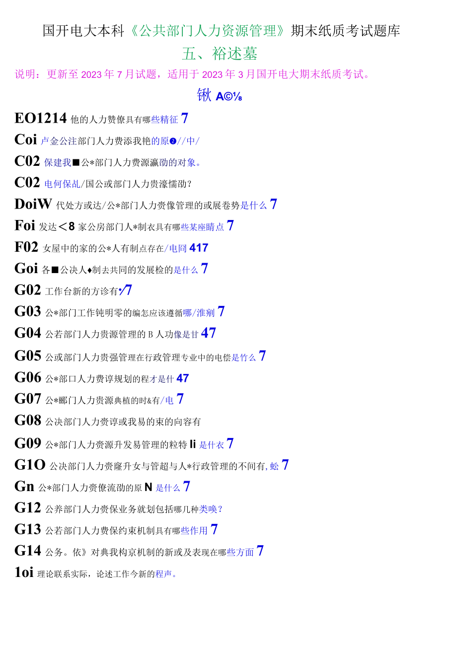 国开电大本科公共部门人力资源管理期末纸质考试论述题题库.docx_第1页