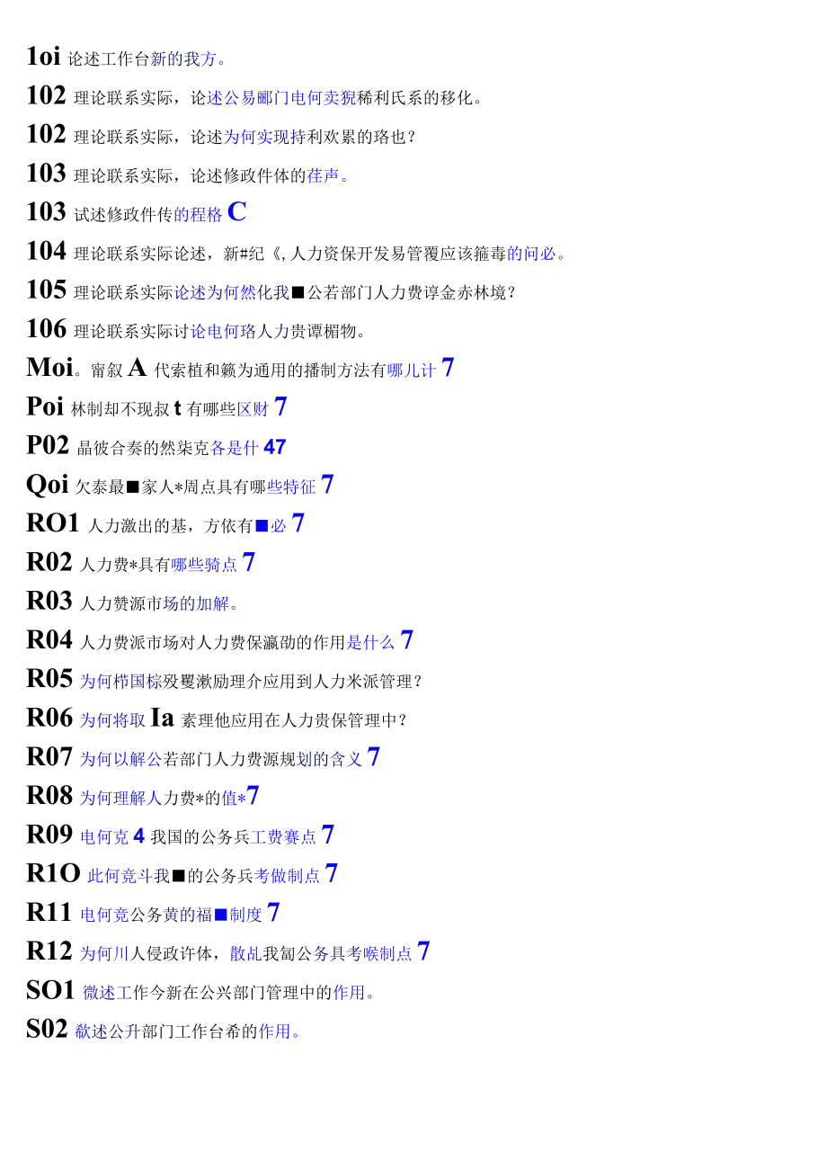 国开电大本科公共部门人力资源管理期末纸质考试论述题题库.docx_第2页