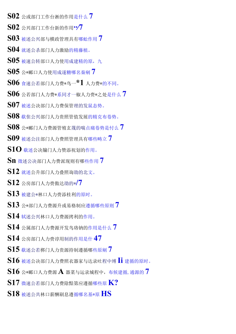 国开电大本科公共部门人力资源管理期末纸质考试论述题题库.docx_第3页