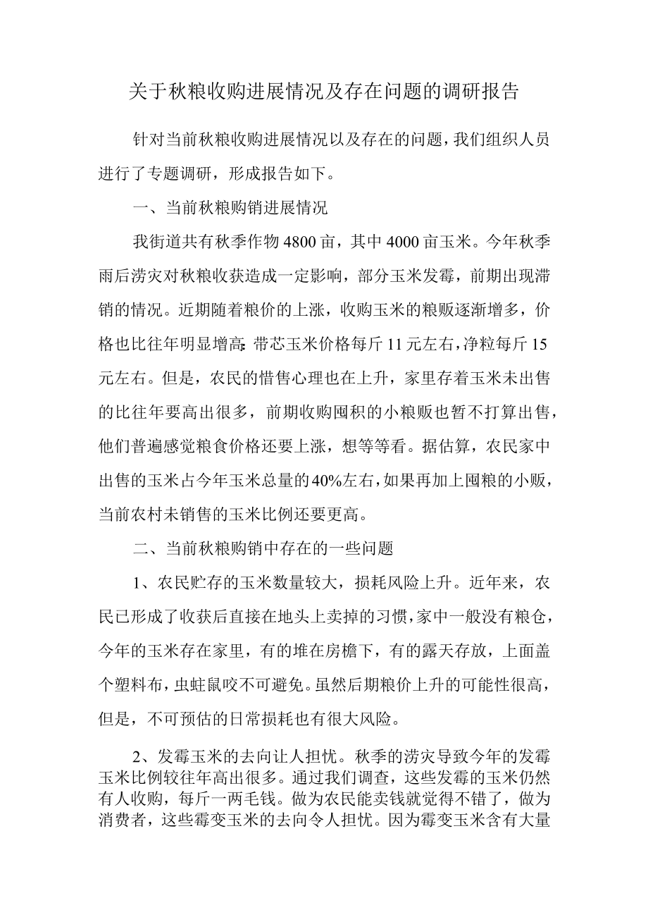 关于秋粮收购进展情况及存在问题的调研报告.docx_第1页