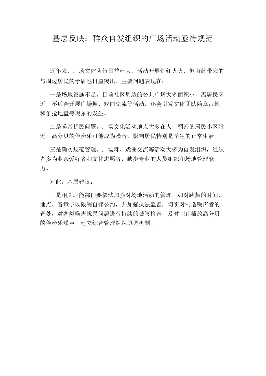 基层反映：群众自发组织的广场活动亟待规范.docx_第1页