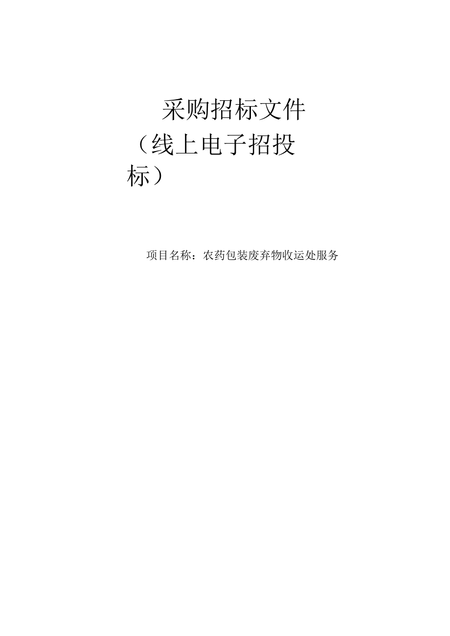 农药包装废弃物收运处服务招标文件.docx_第1页