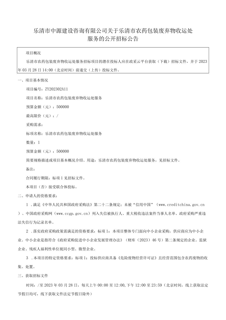 农药包装废弃物收运处服务招标文件.docx_第3页