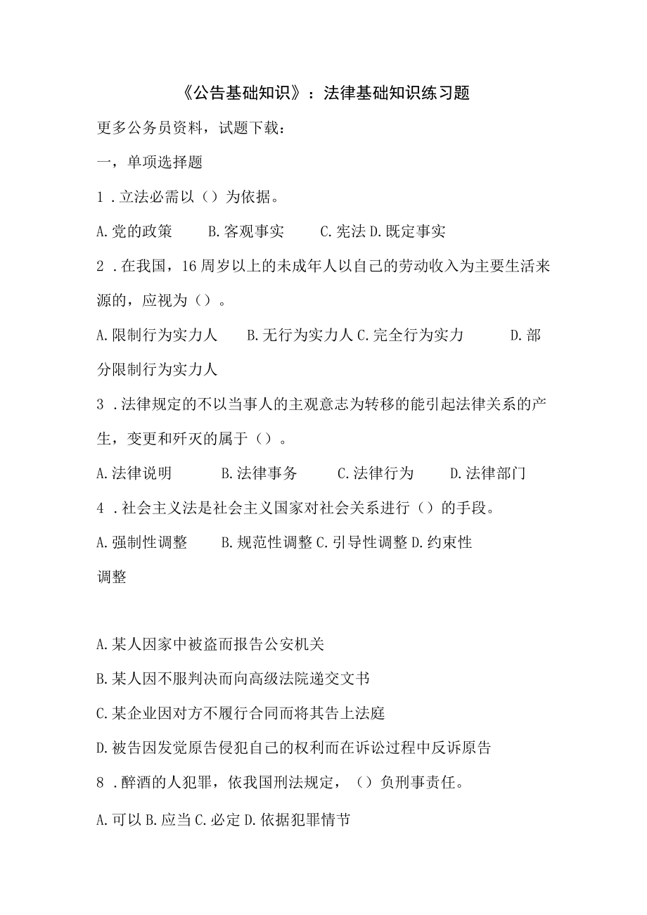 公共基础知识：法律基础知识题库单选多选判断题.docx_第1页