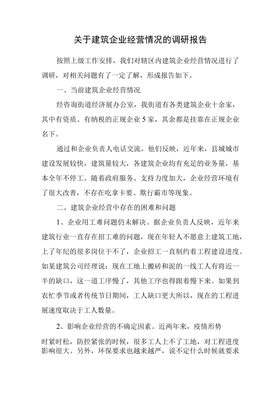 关于建筑企业经营情况的调研报告.docx_第1页