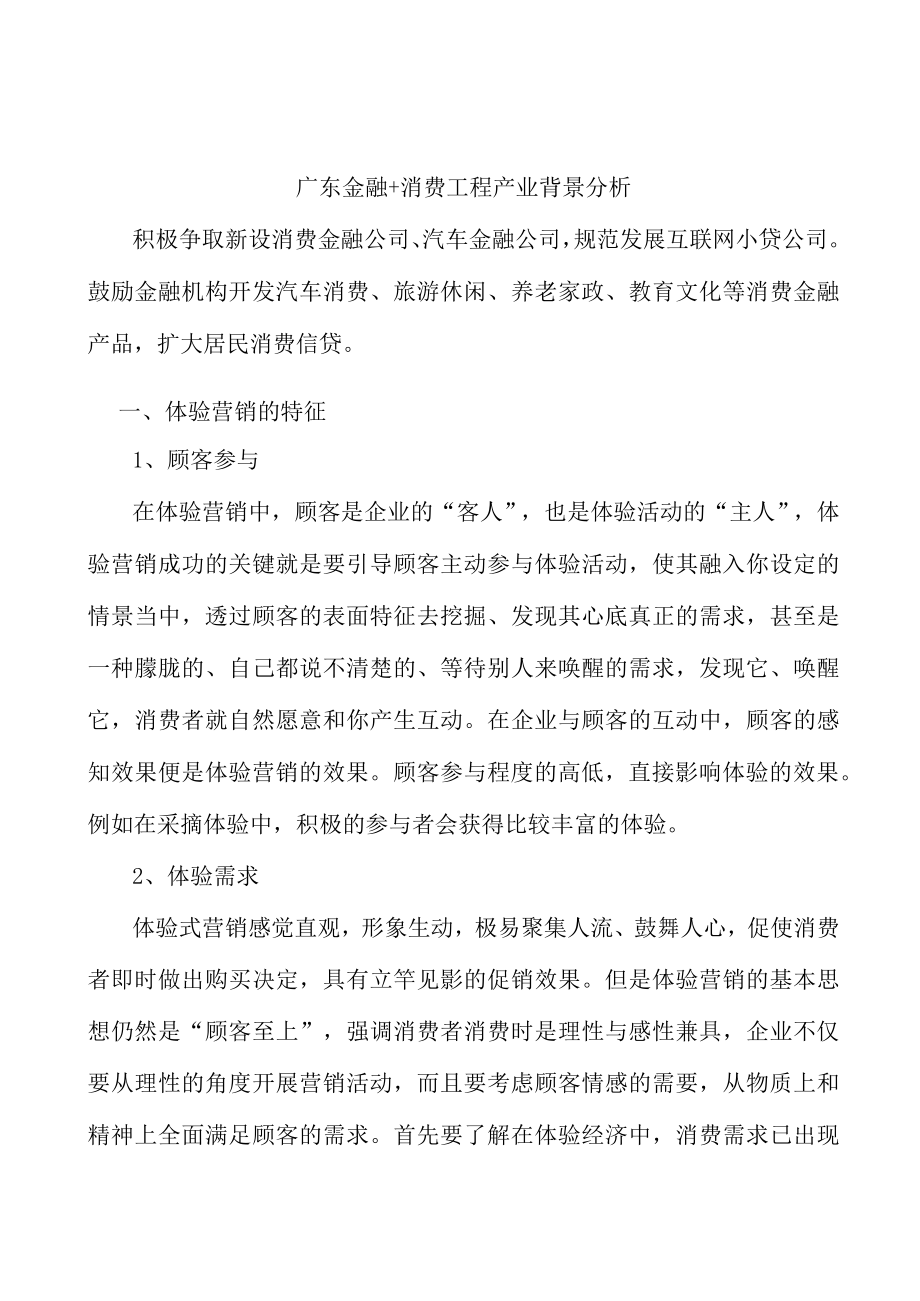 广东金融+消费工程产业背景分析.docx_第1页