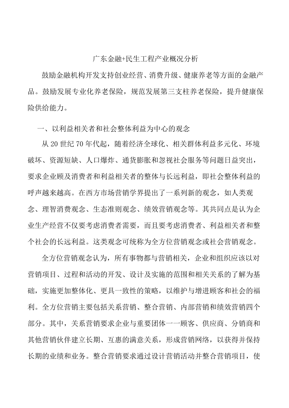 广东金融+民生工程产业概况分析.docx_第1页