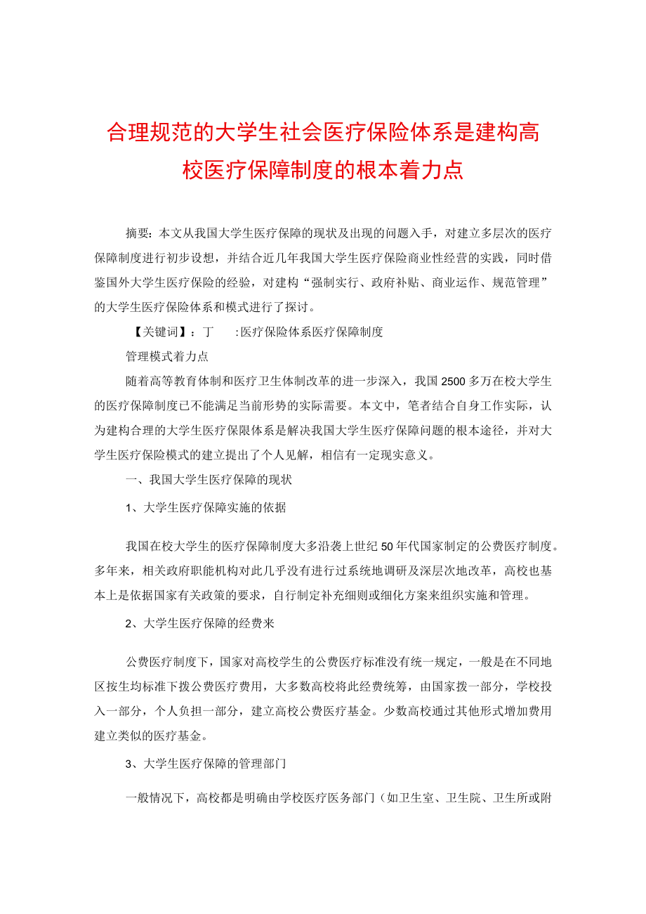 合理规范的大学生社会医疗保险体系是建构高校医疗保障制度的根本着力点.docx_第1页