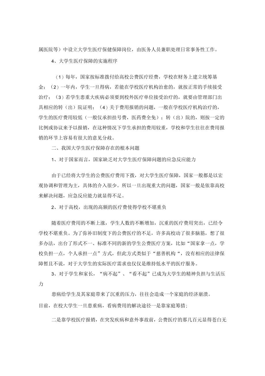 合理规范的大学生社会医疗保险体系是建构高校医疗保障制度的根本着力点.docx_第2页