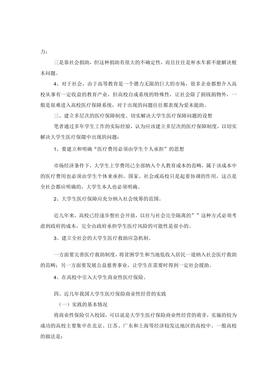 合理规范的大学生社会医疗保险体系是建构高校医疗保障制度的根本着力点.docx_第3页