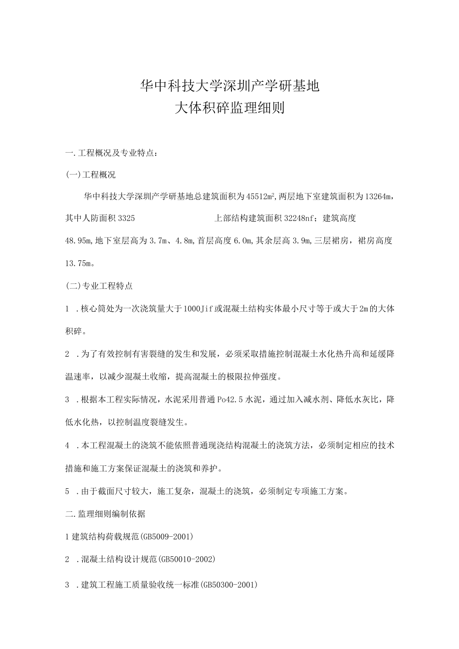 华中科技大学深圳产学研基地大体积砼监理细则.docx_第1页