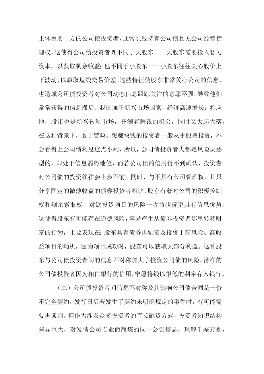 基于信息不对称视角的公司债市场制度设计 信息不对称与社会保障制度的完善.docx_第2页