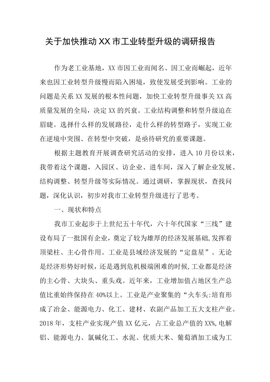 关于加快推动XX市工业转型升级的调研报告.docx_第1页