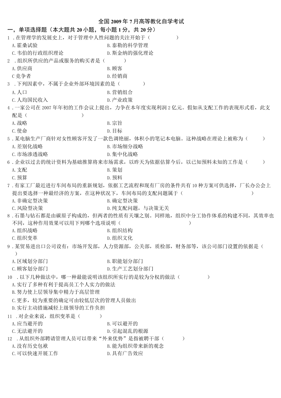 历年管理学原理自考真题和复习资料.docx_第1页