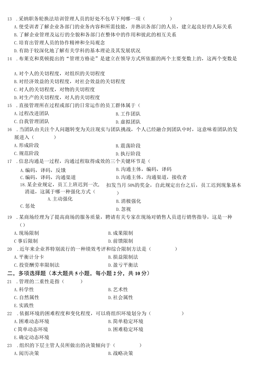 历年管理学原理自考真题和复习资料.docx_第2页