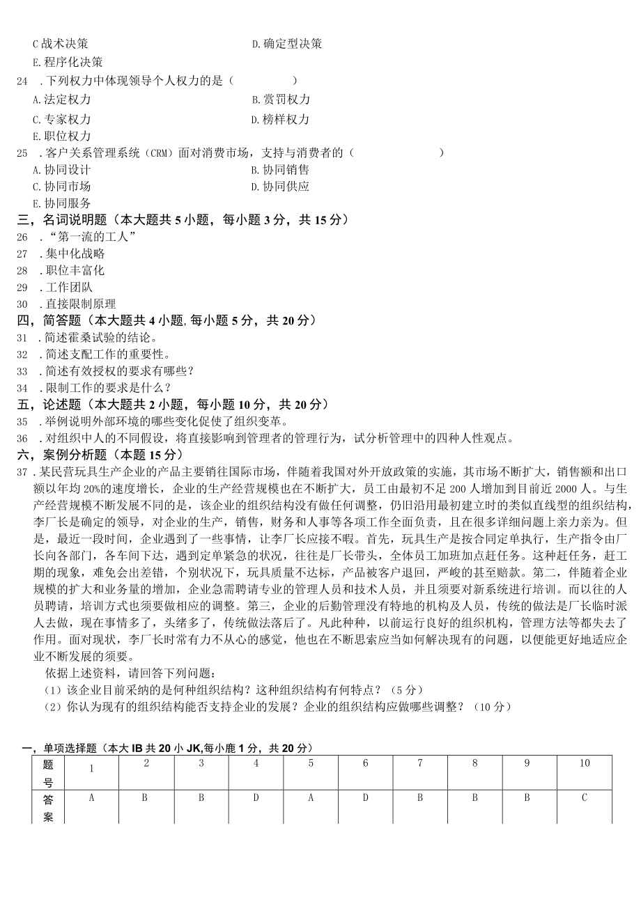 历年管理学原理自考真题和复习资料.docx_第3页