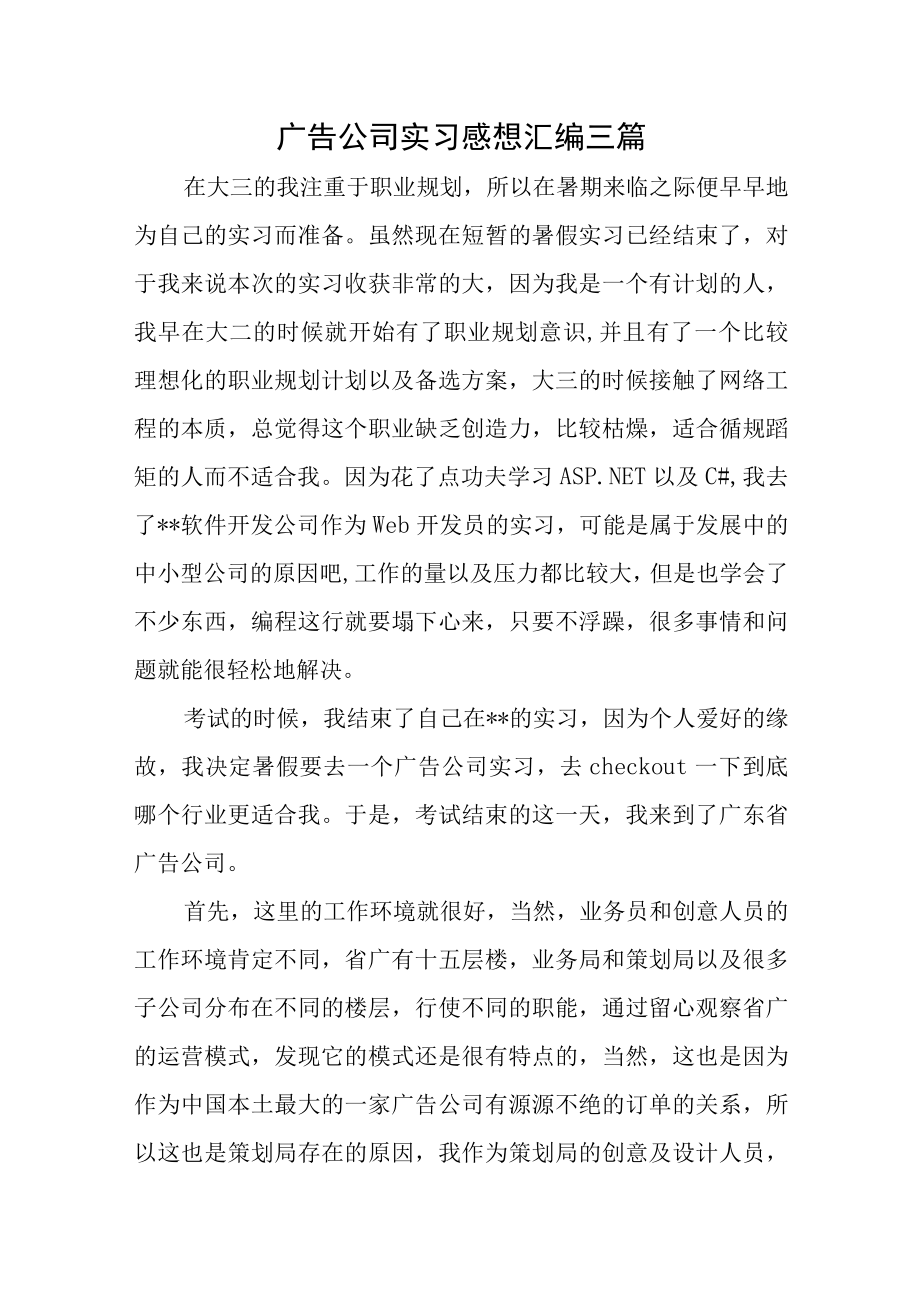 广告公司实习感想汇编三篇.docx_第1页